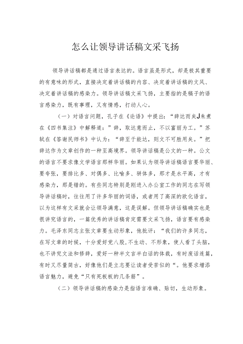 怎么让领导讲话稿文采飞扬.docx_第1页