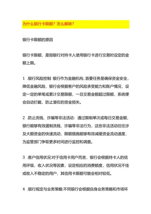 为什么银行卡限额怎么解除.docx