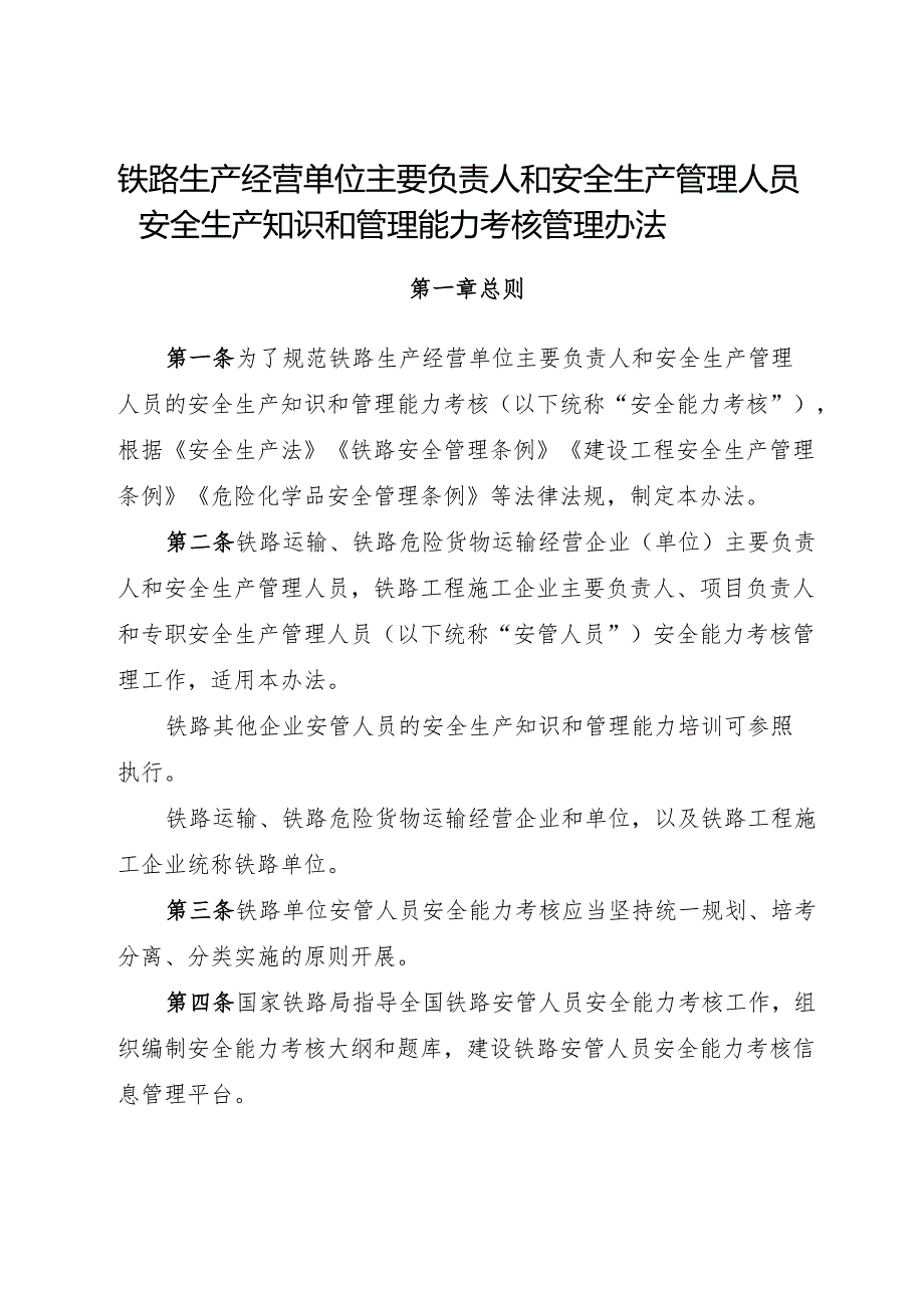 2024.11《铁路生产经营单位主要负责人和安全生产管理人员安全生产知识和管理能力考核管理办法》.docx_第1页