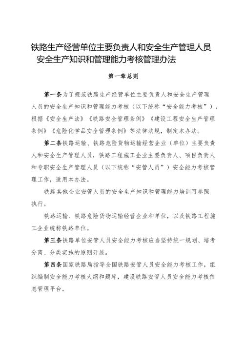 2024.11《铁路生产经营单位主要负责人和安全生产管理人员安全生产知识和管理能力考核管理办法》.docx