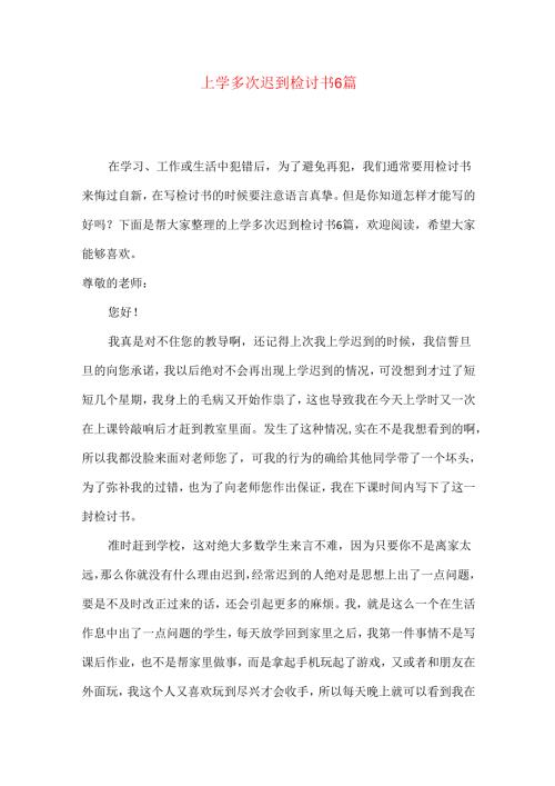 上学多次迟到检讨书6篇.docx