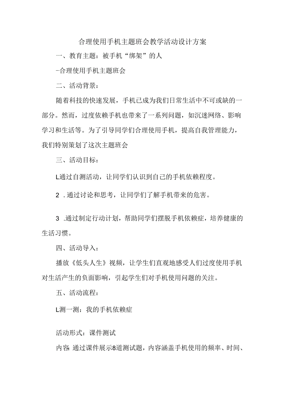 合理使用手机主题班会教学活动设计方案.docx_第1页