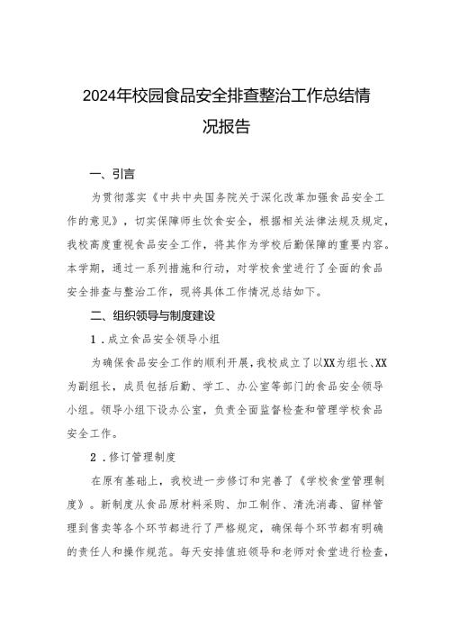 七篇2024年小学食堂食品安全排查整治自查报告.docx