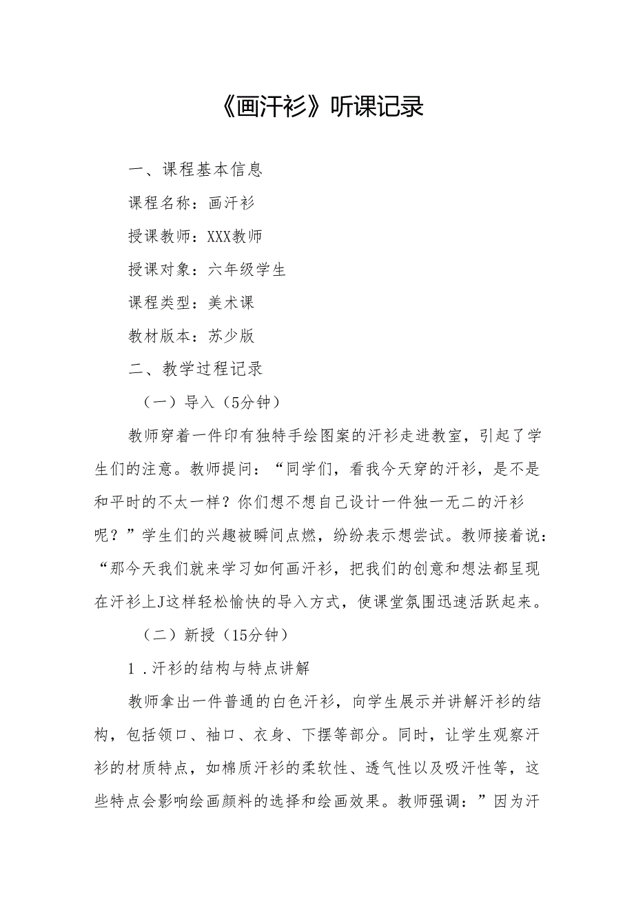 画汗衫听课记录.docx_第1页