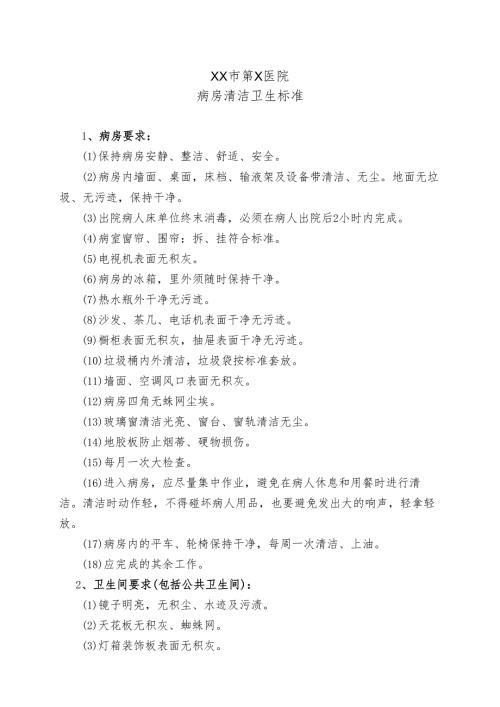 XX市第X医院病房清洁卫生标准（2024年）.docx