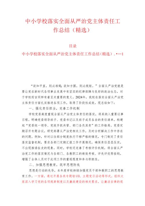 中小学校落实全面从严治党主体责任工作总结（精选）.docx