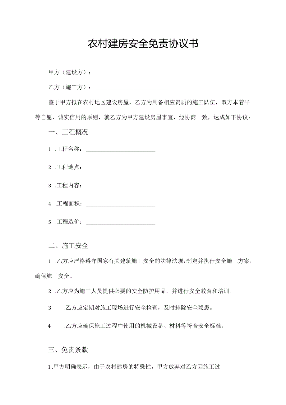 农村建房安全免责协议书.docx_第1页
