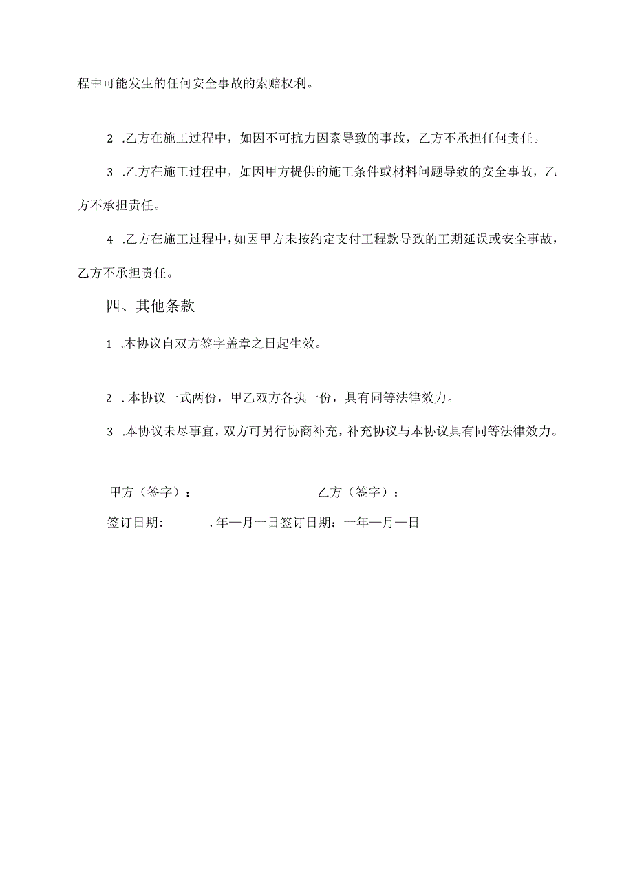 农村建房安全免责协议书.docx_第2页