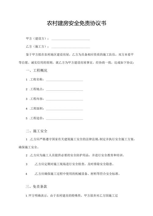 农村建房安全免责协议书.docx