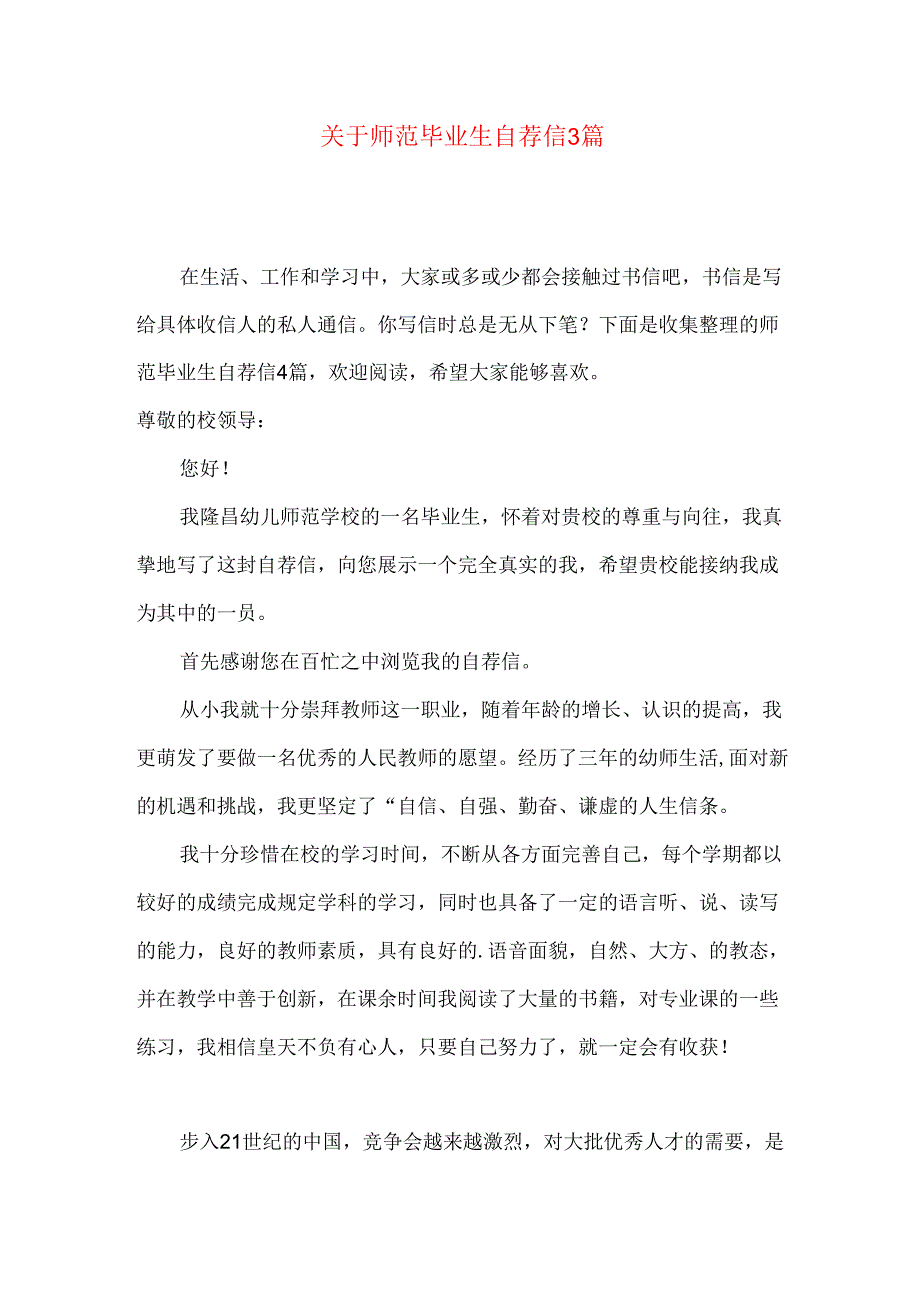 师范毕业生自荐信3篇.docx_第1页