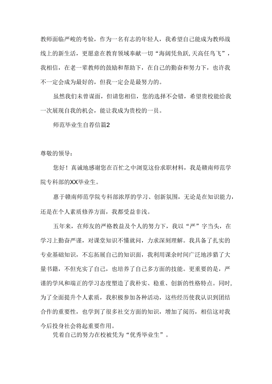 师范毕业生自荐信3篇.docx_第2页