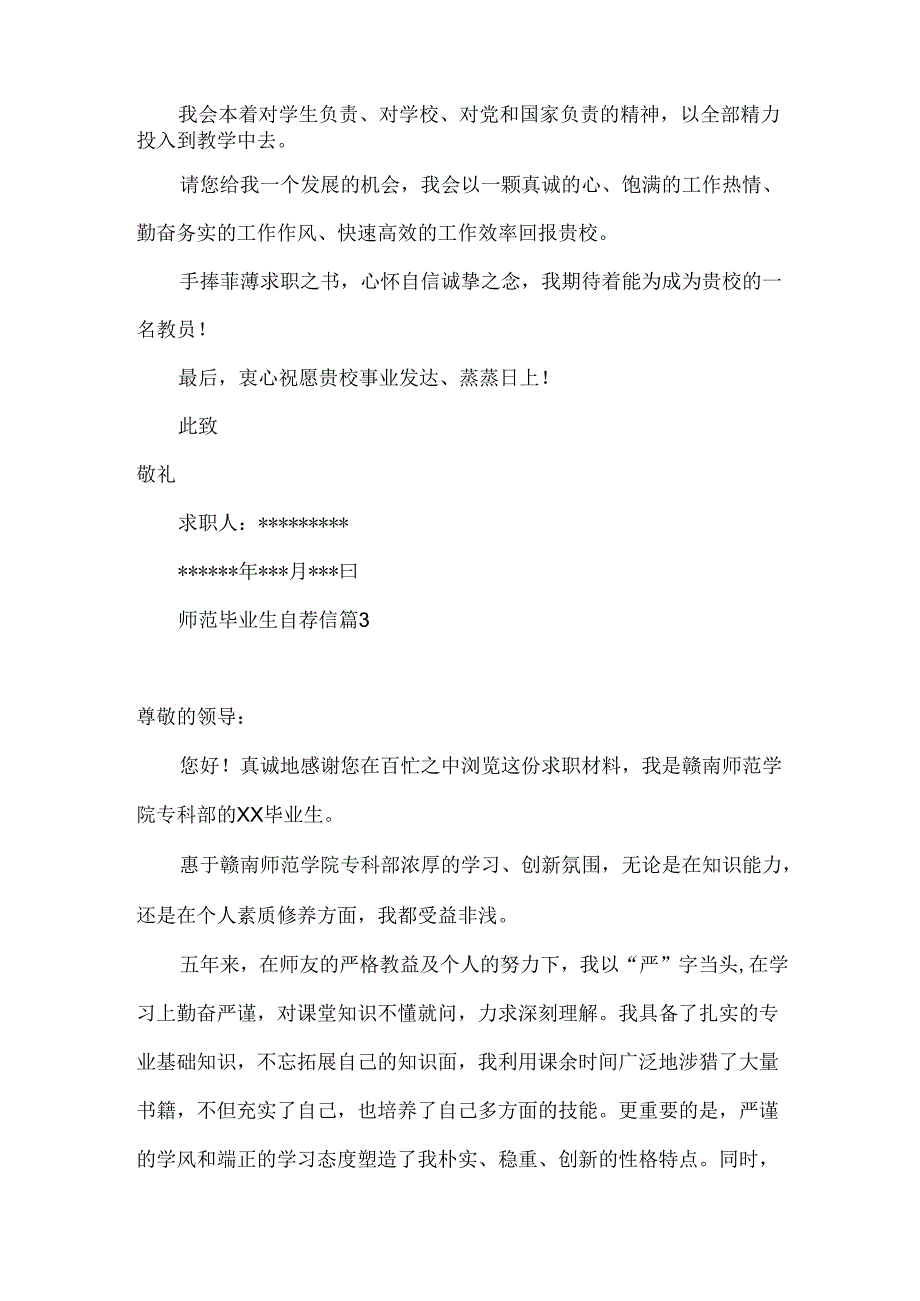 师范毕业生自荐信3篇.docx_第3页
