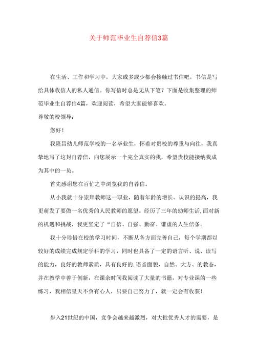 师范毕业生自荐信3篇.docx