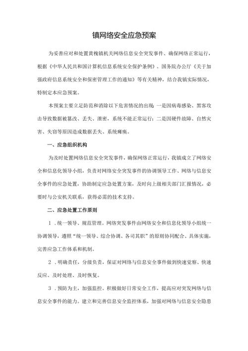 镇网络安全应急预案.docx
