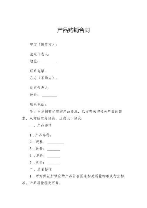 产品购销合同.docx