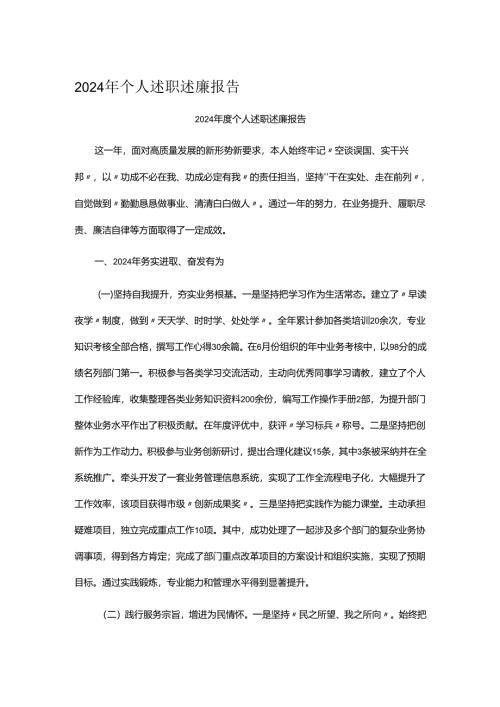2024年个人述职述廉报告.docx