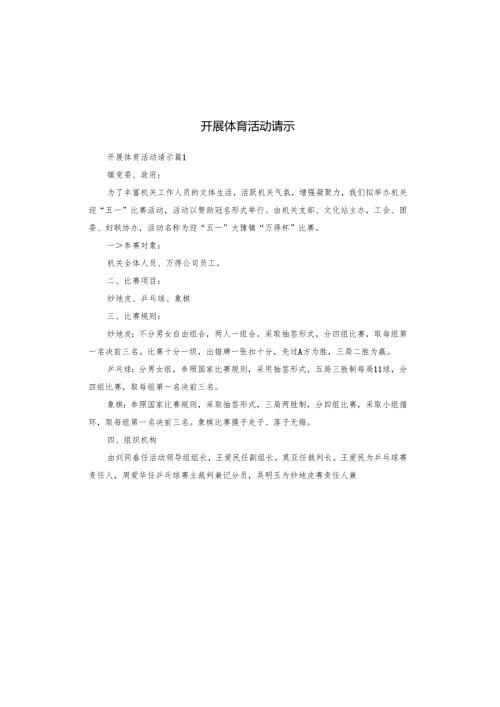 开展体育活动请示.docx