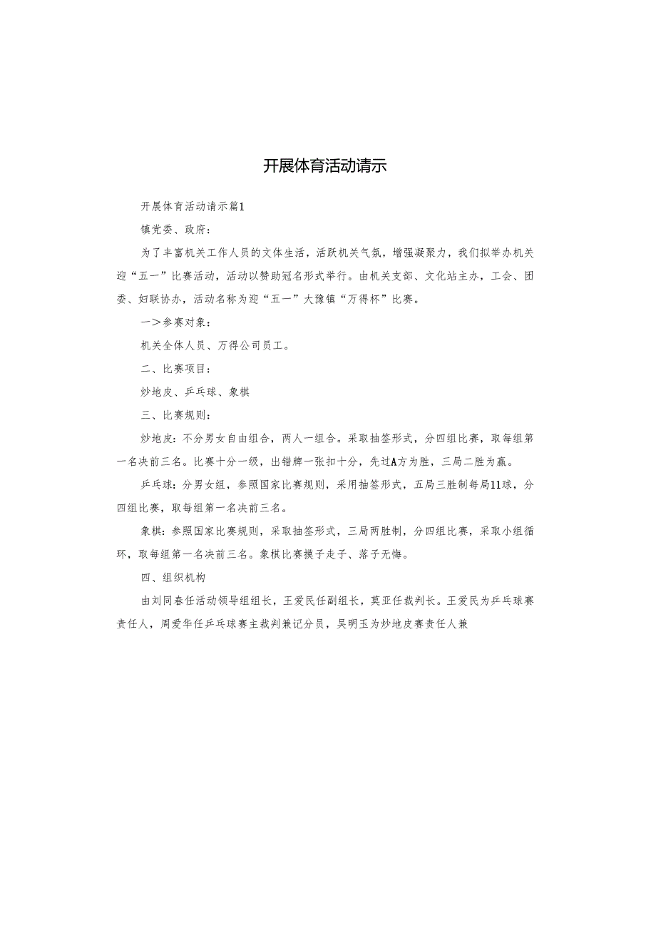 开展体育活动请示.docx_第1页