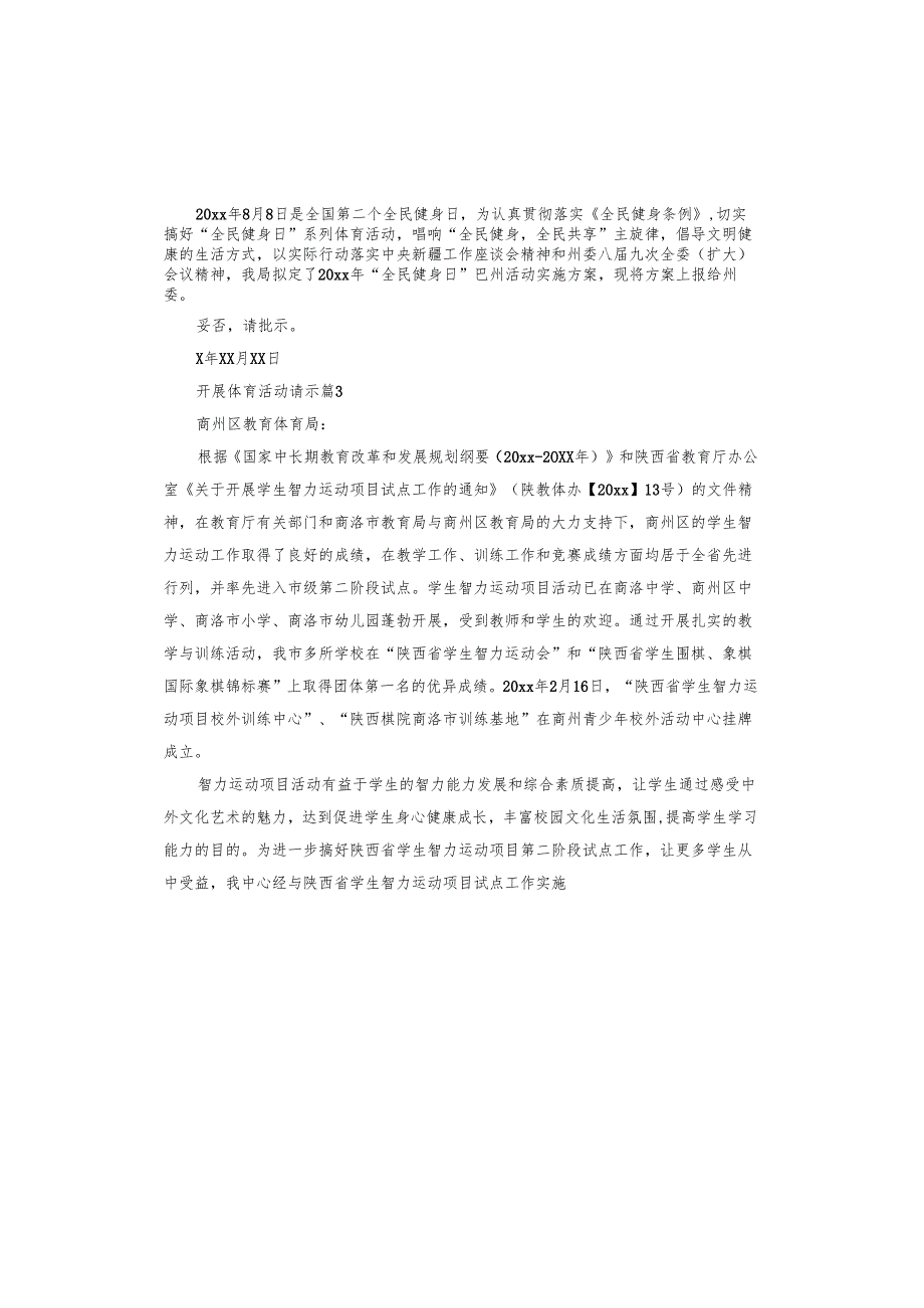 开展体育活动请示.docx_第3页