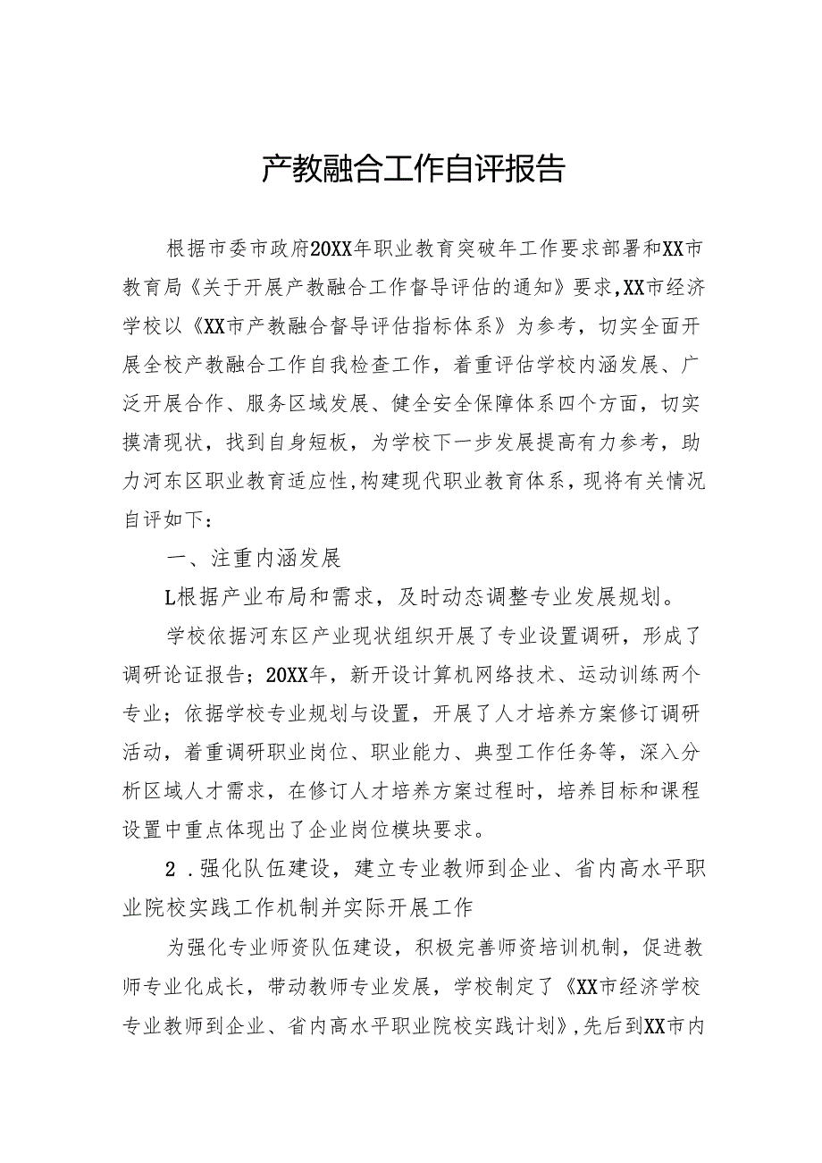 产教融合工作自评报告.docx_第1页