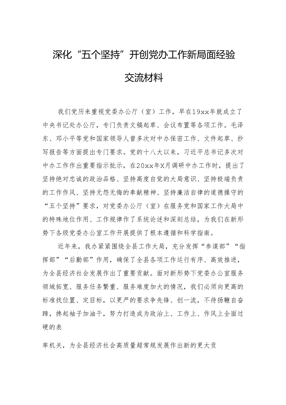 深化“五个坚持”开创党办工作新局面经验交流材料.docx_第1页