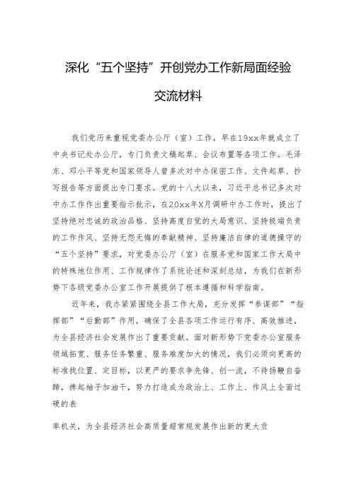 深化“五个坚持”开创党办工作新局面经验交流材料.docx