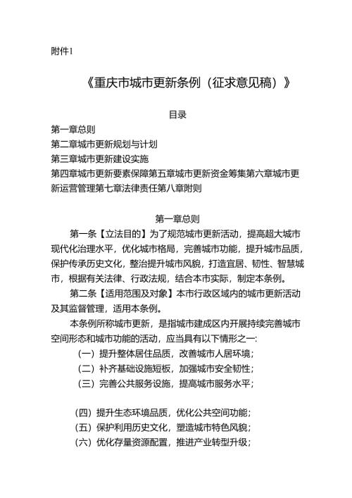 《重庆市城市更新条例（征.docx