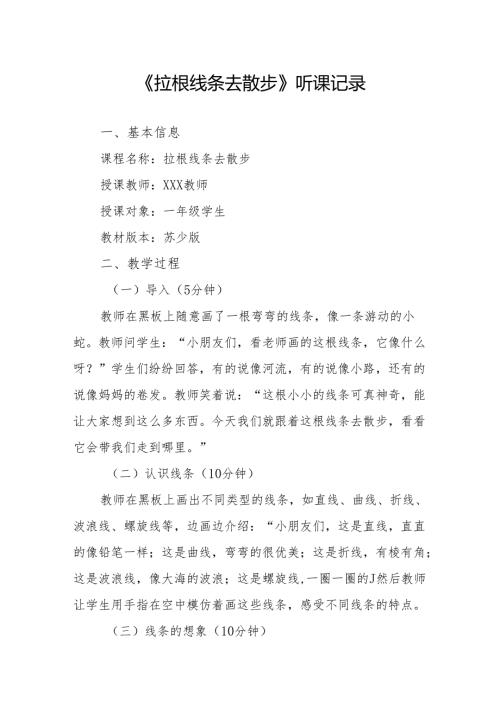 拉根线条去散步听课记录.docx