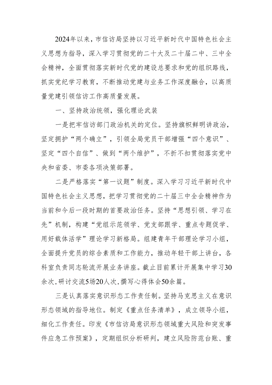 2024年信访局党建工作总结范文.docx_第1页