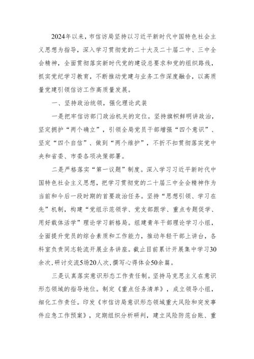 2024年信访局党建工作总结范文.docx