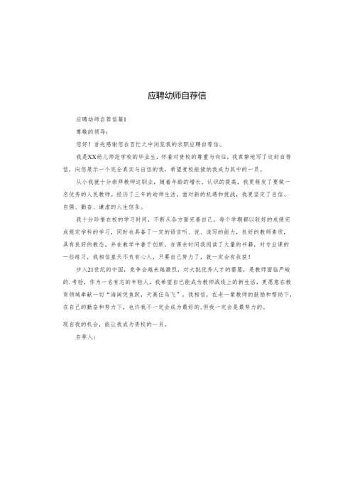 应聘幼师自荐信.docx