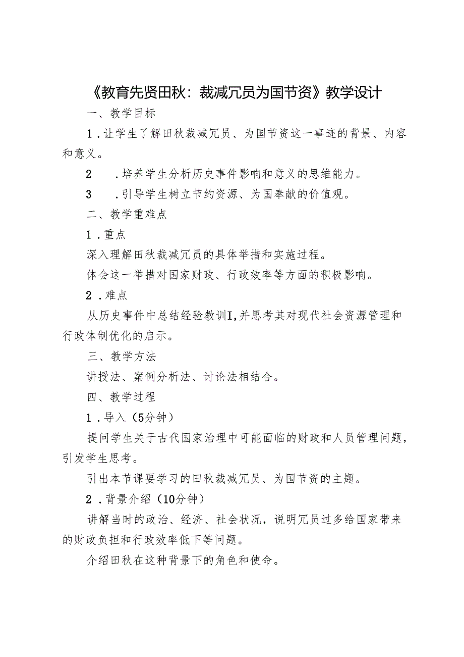 《教育先贤田秋：裁减冗员为国节资》教学设计.docx_第1页