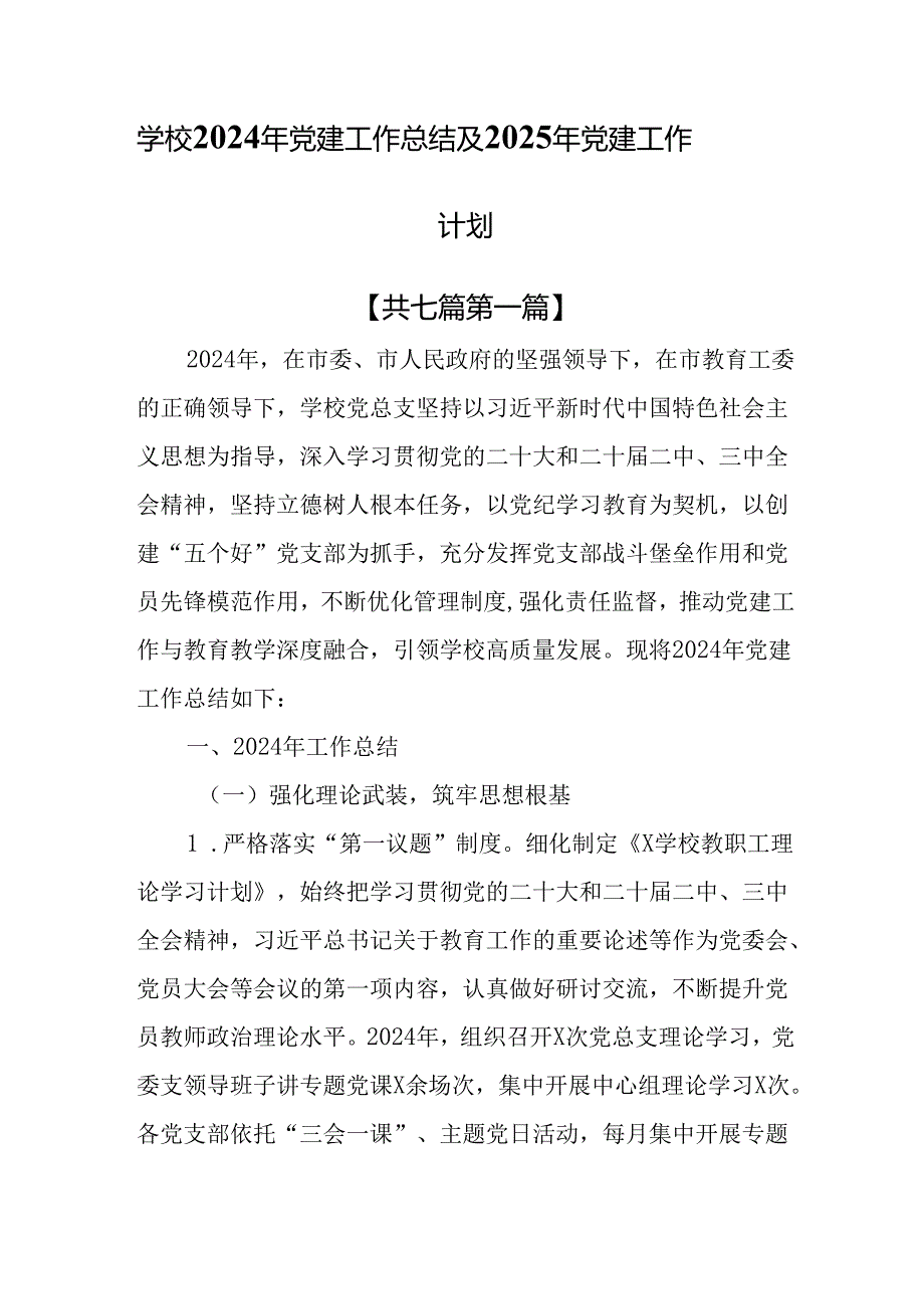 （7篇）学校2024年党建工作总结及2025年党建工作计划.docx_第1页