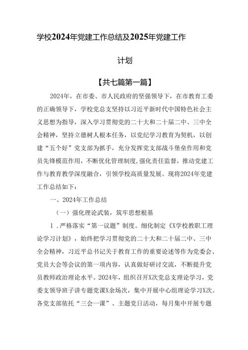 （7篇）学校2024年党建工作总结及2025年党建工作计划.docx