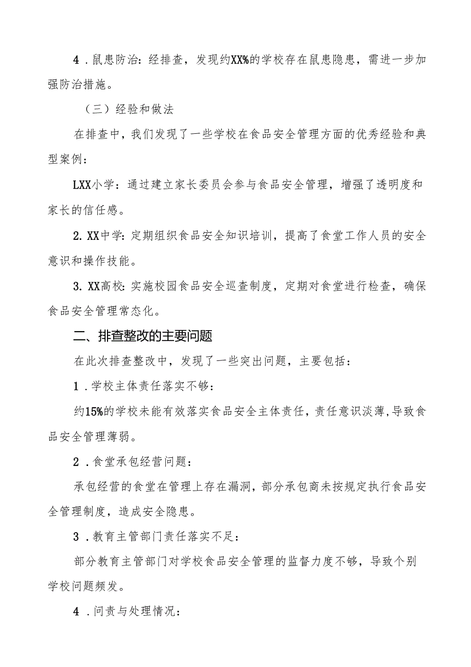十三篇2024年学校食品安全排查整改报告.docx_第2页