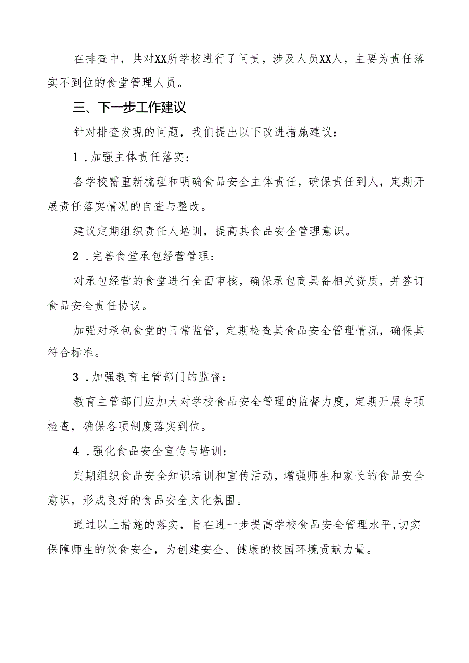 十三篇2024年学校食品安全排查整改报告.docx_第3页