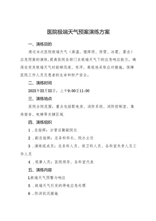 2025医院极端天气预案演练方案及演练及脚本.docx