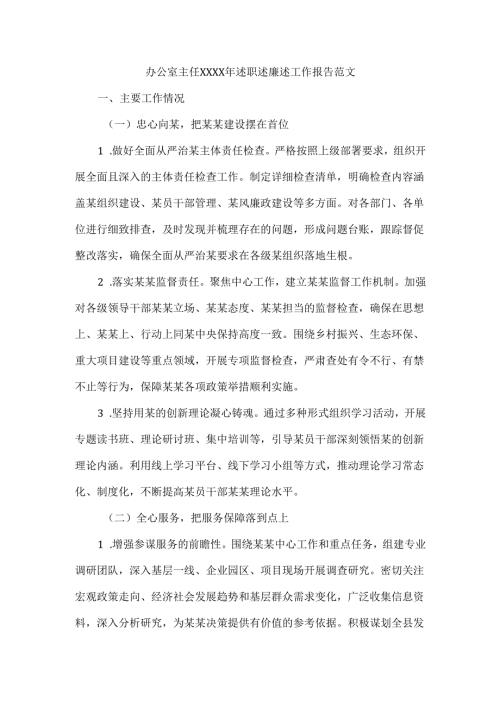 办公室主任XXXX年述职述廉述工作报告范文.docx
