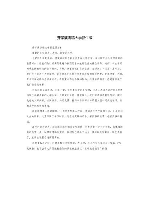 开学演讲稿大学新生版.docx