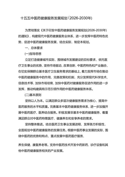 十五五中医药健康服务发展规划（2026-2030年）.docx