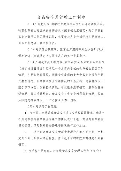 食品安全月管控工作制度.docx