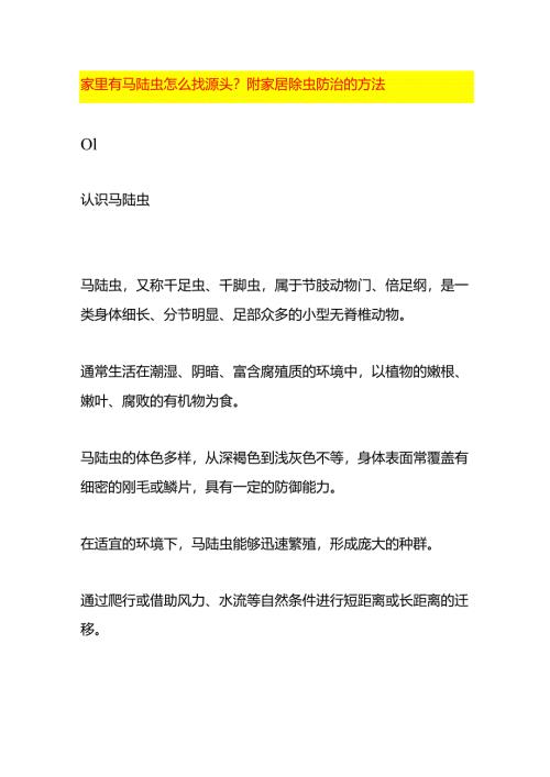 家里有马陆虫怎么找源头附家居除虫防治的方法.docx