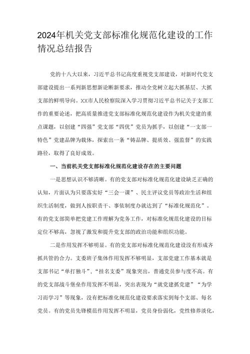 2024年机关党支部标准化规范化建设的工作情况总结报告.docx