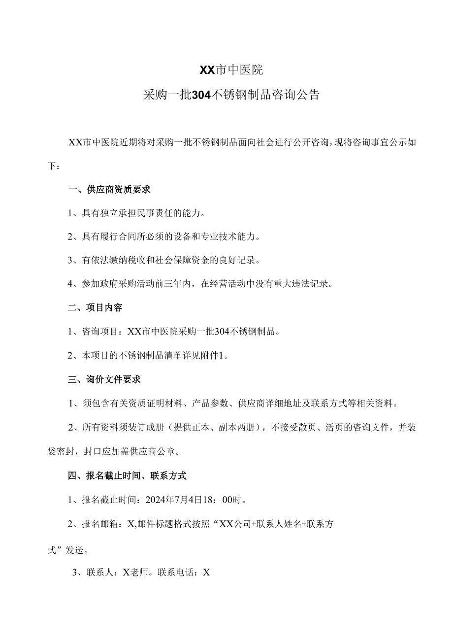 XX市中医院采购一批304不锈钢制品咨询公告（2024年）.docx_第1页