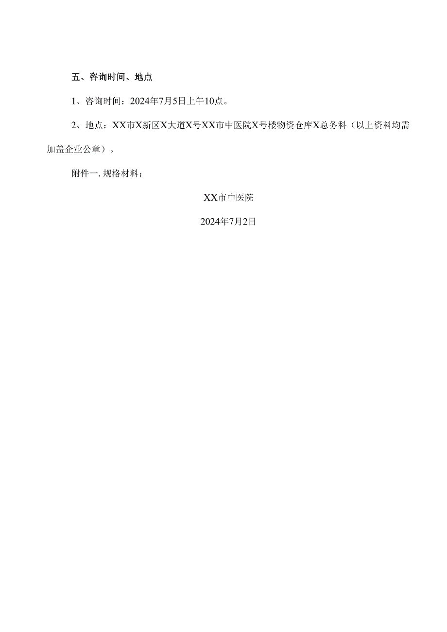 XX市中医院采购一批304不锈钢制品咨询公告（2024年）.docx_第2页