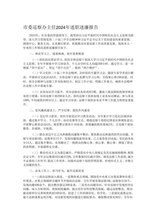 市委巡察办主任2024年述职述廉报告.docx