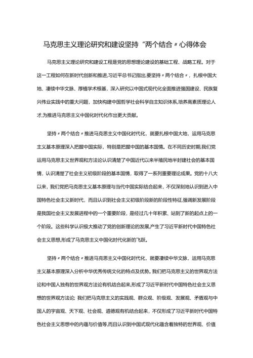 马克思主义理论研究和建设坚持“两个结合”心得体会.docx