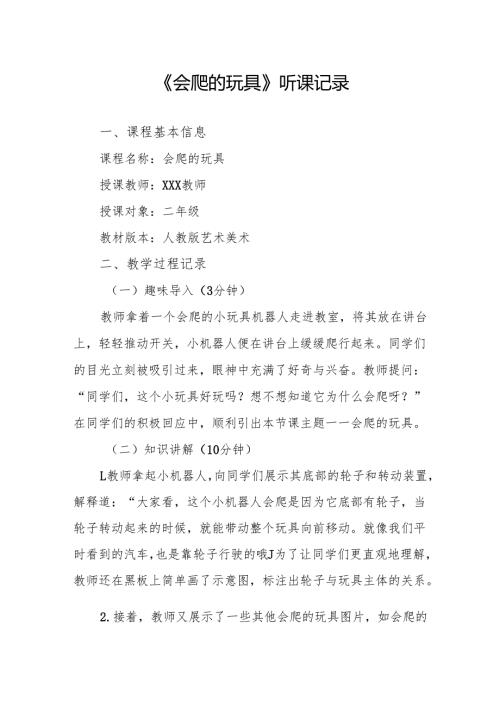 会爬的玩具听课记录.docx
