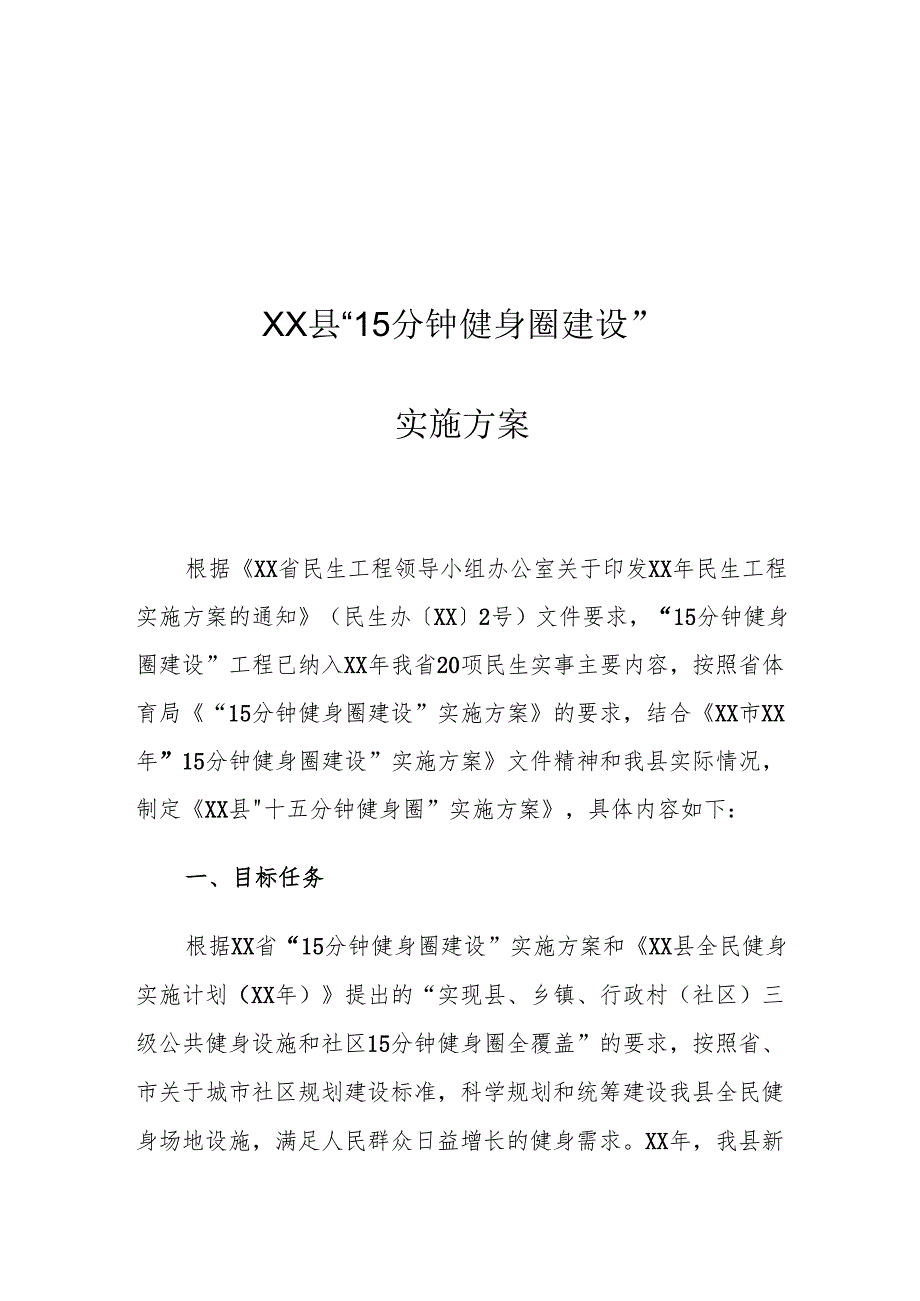 XX县“15分钟健身圈建设”实施方案.docx_第1页