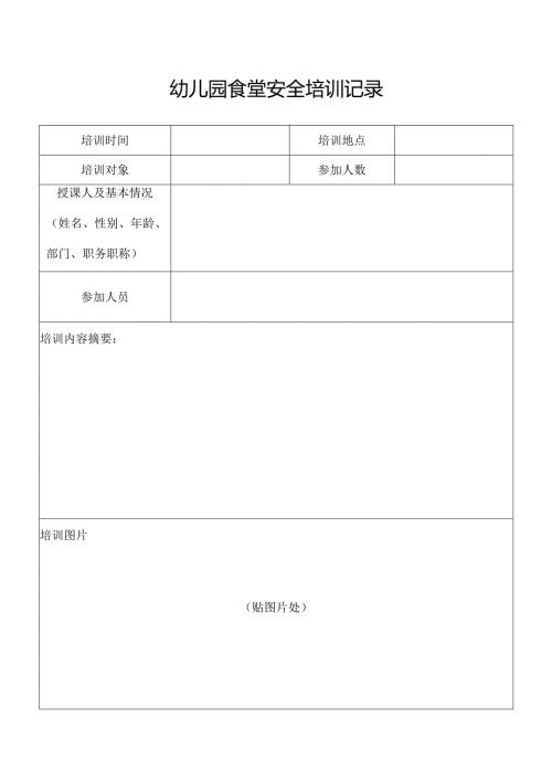 食堂安全培训记录.docx